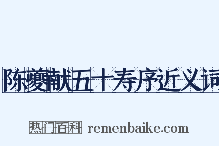 陈夔献五十寿序近义词是什么意思的图片